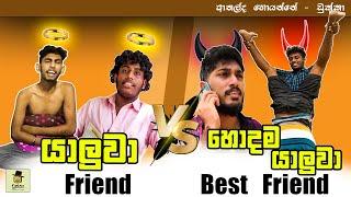 Friend Vs Best Friend | යාළුවා Vs හොඳම යාළුවා - Dukka Productions (@Dukka )