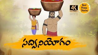 Telugu Stories - సద్వినియోగం - moral stories in telugu - Best prime stories