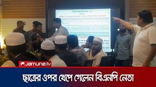 গাজীপুরে আইনশৃঙ্খলার মিটিংয়ে ছাত্র প্রতিনিধির ওপর খেপে গেলেন বিএনপি নেতা | Gazipur | Jamuna TV