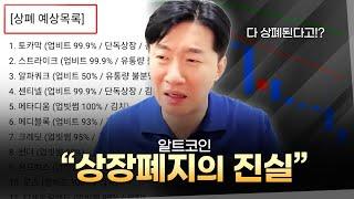 알트코인 상장 폐지.. 팩트 체크해봤습니다.