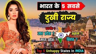 भारत के 5 सबसे दुखी राज्य // Top 5 Unhappy States in INDIA 2024