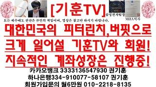 [주식투자]HLB(대한민국의 피터린치,버핏으로크게 일어설 기훈TV와 회원!/지속적인 계좌성장은 진행중!)