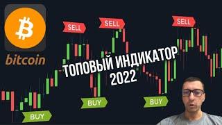 ЛУЧШИЙ БИТКОИН ИНДИКАТОР 2022. TradingView.