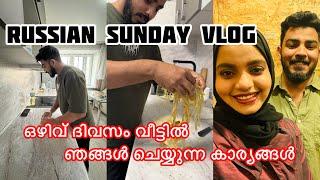 RUSSIAN Sunday Vlog ഒഴിവ് ദിവസം വീട്ടിൽ ഞങ്ങൾ ചെയ്യുന്ന കാര്യങ്ങൾ  funny