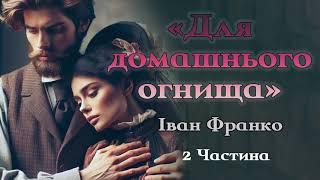 Аудіокнига «Для домашнього огнища» Іван Франко 2 Частина  Українська література| Цікаве оповідання