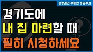 [부동산 성공 투자] 경기도에 내 집 마련할 때 꼭! 시청하세요ㅣ부동산 투자 및 상담 문의 : 02-514-1289 드림부동산투자연구소