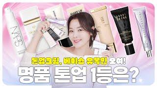 [SUB]백화점 톤업 7종 장단점 비교️피부타입별 추천! The latest luxury tone-up creamsComparison of 7 Luxury Products