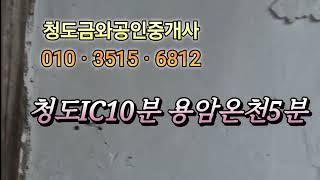 물건번호NO 740 청도급매 촌집 5500만 대지334m² 윗채 아랫채(군불방)청도IC10분