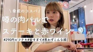 【激安】もはや居酒屋界のサイゼリヤ、歌舞伎町のど真ん中でステーキと赤ワイン