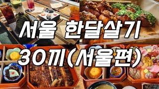 [잠시한국살이] 서울 한달살기 하며 간 찐맛집들/ 익선동,망원시장,성수,가락,약수,강남,서울숲,사당,영등포