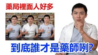 【木屐藥師】藥局小秘密：什麼，穿白袍的不一定是藥師？|白袍與藥師執照