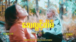 လေလွင့်တိမ် // Eaint Chit & Cherry Thin (Official Music Video)Composer Ni Yar Ma