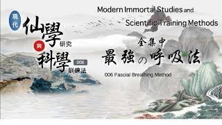 006 Fascial Breathing Method