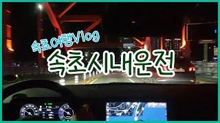 [Vlog]초보운전 브이로그ㅣ속초여행 브이로그ㅣ속초 시내운전ㅣ첫 밤운전ㅣ산과 바다 힐링ㅣ더 뉴 셀토스