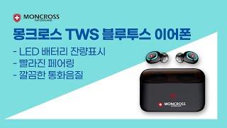 몽크로스 TWS 블루투스 이어폰 완전무선 깨끗한 통화음 LED배터리잔량표시 2000mAh 대용량 배터리 보조배터리사용가능