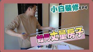 【小白裝修系列EP4】｜如何丈量室內空間?｜平面圖怎麼標?｜