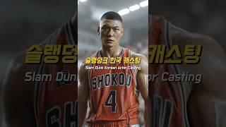 슬램덩크 캐릭터 실사화 한국배우 가상 캐스팅 #ai실사 #slamdunk
