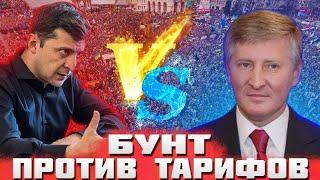 Начался Майд.ан по всей Украине против тарифов и Ахметова