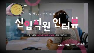 국토연구원 인터뷰 | 우리는 국토연구원입니다 (2020 신입직원 특집 인터뷰)