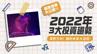 【股票投資】2022年 3大投資趨勢！買對方向 賺到未來大波段！趨勢個股大公開｜小路老師｜時刻理財