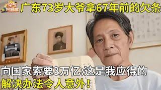 广东73岁大爷拿67年前的欠条,向国家索要3万亿:这是我应得的,解决办法令人意外【故事在线】