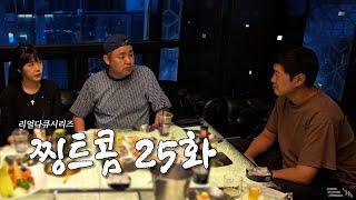 서서방의 소신발언.. "지금 미구미 믿고 이러는 거야?" 당황한 지코 | 리얼다큐시리즈 찡트콤 25화