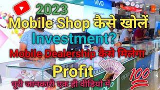 Mobile Shop Kaise Khole| How to Start Mobile Shop Business| Mobile Shop Company Dealership|2023|