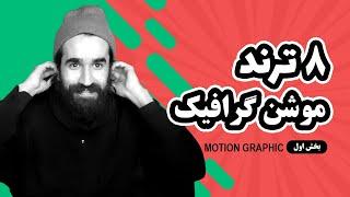 معرفی بهترین سبک های موشن گرافیک - 8 ترند حرفه ای ( بخش یک ) Motion graphic