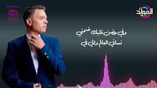 طارق الشيخ  ـ أدفع بقيت عمرى | Tarek El Sheikh ـ  Adfaa Baeit Omry