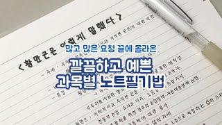 필기 장인의 과목별 노트필기법 / 노트필기 잘하는 법 / 공부법