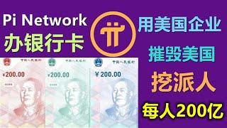 Pi Network如何与中国合作打倒美国？银行卡200万一枚派币，实现中国梦？DCEP就是PI，派币全球国家中一同做空美国？