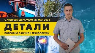 Регенерация частей тела и «напечатанный» гиперкар | «Детали»