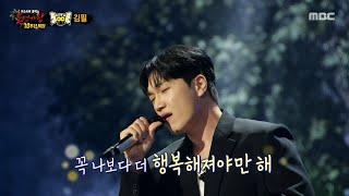 [복면가왕] '니글니글 버터플라이' 김필 무대 - 다시 사랑한다면, MBC 250622 방송
