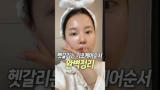 헷갈리는 기초케어 순서! ‍️ 이 영상으로 완벽정리 #기초화장품 #기초바르는순서 #뷰티 #화장품 #shorts