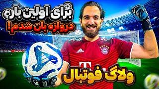 ولاگ فوتبال و اولين تجربه من در پُست دروازه بانىFOOTBALL VLOG