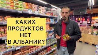 КАКИХ ПРОДУКТОВ НЕТ В АЛБАНИИ?