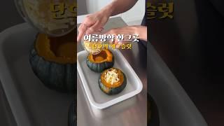여름 방학 한그릇 음식 쉬운 요리 방법 다이어트 간식 아기 밥 단호박 에그슬럿 프레이포잇 채소 세척제