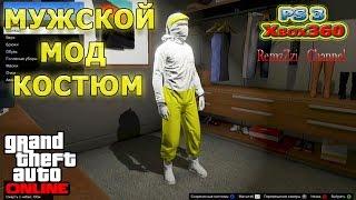 GTA 5 Online.Мужской мод костюм.Ps3/Xbox360.