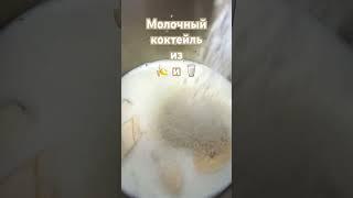 Смузи #коктейль #молочный #банан #молочныйкоктейль #молоко #быстроивкусно #полезно #смузи #mycook
