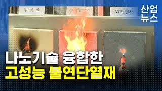 1,000°C에서도 불이 붙지 않는 단열재…화재에도 끄떡없어_산업뉴스 [산업방송 채널i]