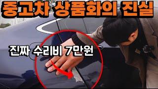 새차같아요!! 중고차 상품화의 비밀...