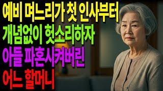 “예비 며느리 첫마디에 심장 내려앉았습니다… 결국 파혼시켰습니다”｜어느 할머니의 통쾌한 선택 #노후사연 #오디오북 #사연라디오 #노년의지혜 #인간관계