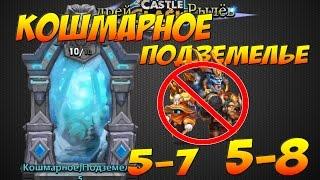 Castle Clash/Битва Замков, Кошмарное подземелье 5-7, 5-8, Бездонатными героями, Insane Dungeon 5