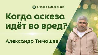 Александр Тимашев: Самая большая аскеза