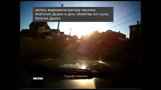 Запись с видеорегистратора в день убийства Душко