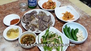 [음식남] 65년 전통 국밥집에서 맛보는 노부부의 수육백반! :: S02E01 :: 부산 할매 쇠고기 국밥