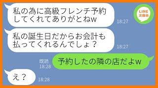 【LINE】年に1回家族で行く高級フレンチにタダで便乗をするママ友「今日は私の誕生日なの」→勝手にお祝いしてもらえると勘違いするDQN女が図々しかったのである真実を教えて【スカッとする話】【総集編】