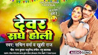 Audio | देवर संघे होली | Sachin Verma | Khushi Raj | Holi Song 2025