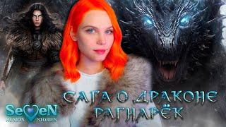 МУЛАН ИЗ СКАНДИНАВИИ  САГА О ДРАКОНЕ | SEVEN HEARTS STORIES [1 сезон 1-2 серия прохождение]  СТРИМ