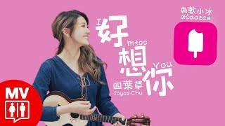 Ai Version!【I Miss U 好想你】Joyce Chu 四葉草 Ft. Microsoft Xiao Ice 微軟小冰 @RED People